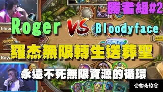 【爐石精彩比賽】世界賽勝者戰 #2 Roger vs bloodyface，羅杰無限轉生送葬聖，永遠不死無限資源的循環！