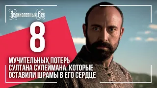 8 потерь Сулеймана, которые разрывали его сердце. / великолепный век