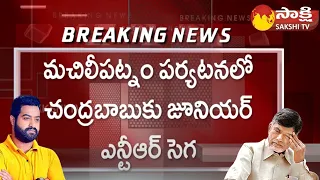 Jr.NTR Fans Vs TDP Leaders, Big Shock in Chandrababu Machilipatnam Public Meeting | @SakshiTV