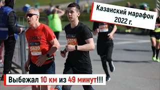 КАЗАНСКИЙ МАРАФОН / ВЫБЕЖАЛ 10 КМ ИЗ 49 МИНУТ
