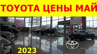 TOYOTA ЦЕНЫ май 2023