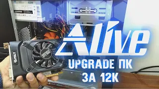 UPGRADE ПК за 12k - Alive #78