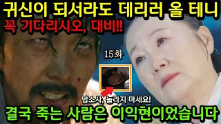 [슈룹] 15화 예고 / 맙소사, 죽는 사람은 대비가 아니라 이익현이었습니다! (#슈룹14화 분석 최종빌런 대비 마지막회에서 최후 맞는 이유)