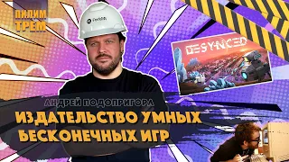 Андрей Подопригора - издательство умных бесконечных игр (ПИЛИМ, ТРЕМ. Подкаст о разработке игр)