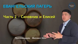 Евангельский лагерь - часть 2 "Сановник и Елисей"