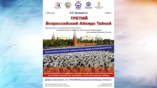 Третий Всероссийский Айкидо Тайкай - 4 февраля 2022