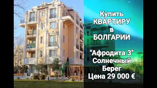 Купить КВАРТИРУ в БОЛГАРИИ. Солнечный Берег, Афродита 3, Цена 29 000 €