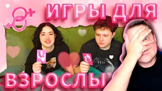 РЕАКЦИЯ * ИГРАЕМ С ПАРНЕМ В ИГРЫ ДЛЯ ВЗРОСЛЫХ * Anastasiz