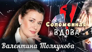 Валентина Толкунова. Соломенная вдова