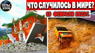 Катаклизмы за день 19 ФЕВРАЛЯ 2022! Пульс Земли! #flooding #снегопад катаклизмы сегодня наводнение