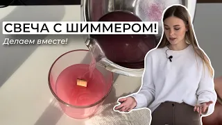 Свеча с ШИММЕРОМ! / Свеча СВОИМИ РУКАМИ / Свеча с блестками / DIY