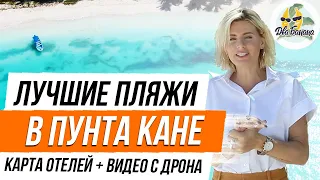 Лучшие пляжи курорта Пунта Кана (Доминикана, август 2019)