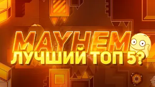 MAYHEM [TOP-5] - ВСЁ, ЧТО НУЖНО ЗНАТЬ + КЛИКИ