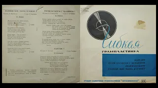 1964 год, 1 Карелия, 2 Песня остаётся с человеком, 3 Килиманджаро, 4 Напиши мне, мама, в Египет, Л