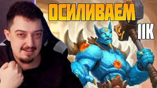 Осилим 11К ? Hearthstone Стрим. Поля Сражений Battlegrounds