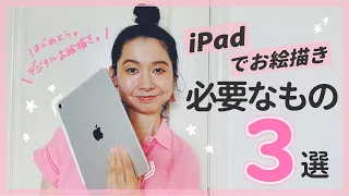 【iPadでお絵描き】デジタルイラストを始めるのに必要なアイテム3選！【初心者必見】