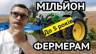 По МІЛЬЙОНУ кожному фермеру на 5 років без банків! Як обкрадає ПриватБанк та WOG