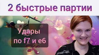 Жертвы на f7 и е6 с мгновенной победой!