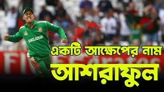 আশরাফুল একটি দীর্ঘশ্বাসের নাম || Mohammad Ashraful first Bangladeshi superstar || Bissoy Bangla