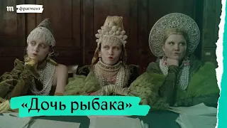 «Дочь рыбака», фрагмент