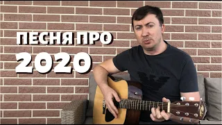 Валерий Жидков: "Ветераны карантина или Песня про летучего мыша", 2020