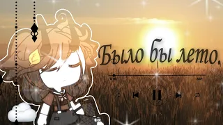 {meme} 🥀 Было бы лето...🥀 {Gacha life} на русском