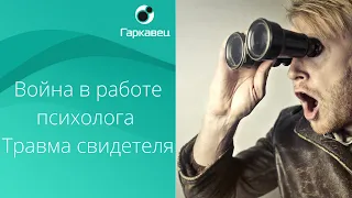 Травма свидетеля. Война в работе психолога. Часть 1