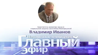 Главный эфир с замминистра труда и соцзащиты региона Владимиром Ивановым