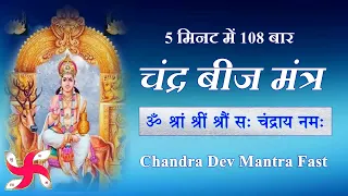 Chandra Tantrik Beej Mantra 108 Times : Fast : Chandra Graha Beej Mantra