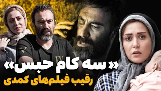 «سه کام حبس» رقیب فیلم‌های کمدی