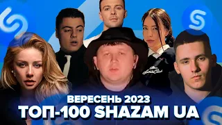 ТОП-100 SHAZAM УКРАЇНА | ЛИСТОПАД 2023 | ЇХ ШУКАЮТЬ ВСІ