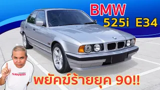 รีวิว รถมือสอง BMW 525i E34 กับรถยุค 90 เก่าไปมั้ย ถ้าจะเอามาใช้ในยุคนี้ | Grand Story