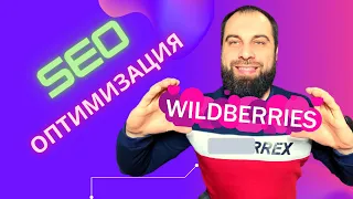 SEO оптимизация карточки товара на Вайлдберриз и Озон! Как ПОПАСТЬ В ТОП на Wildberries?