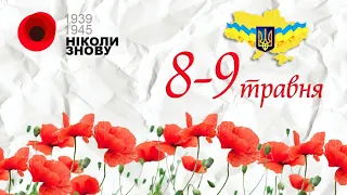 До Дня Памяті та Примирення. Поетичний челендж. Проєкт учнів 4Б(г) і 2Г(г) класів