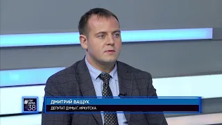 Депутат Думы города Иркутска Дмитрий Ващук в программе #ГОРДУМА 38 от 16.05.2024