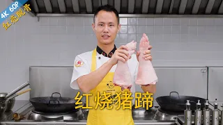 Chef Wang teaches you: "Red Braised Pig's Trotter", a great classic Chinese braised dish