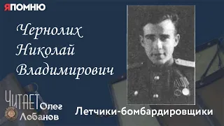 Чернолих Николай Владимирович. Проект "Я помню" Артема Драбкина. Летчики-бомбардировщики