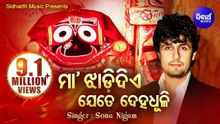 MAA JHADI DIYE JETE DEHA DHULI ମା ଝାଡିଦିଏ Hit Odia Jagannath Bhajan by Sonu Nigam | Sidharth Bhakti