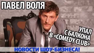 ПАВЕЛ ВОЛЯ упал с балкона в «Comedy Club»