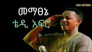 mematsenie - Teddy Afro (መማፀኔ) | Ethiopian Music with lyrics