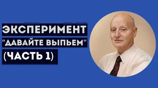 ЭКСПЕРИМЕНТ "ДАВАЙТЕ ВЫПЬЕМ". Профессиональное мнение А.Ю.Магалифа (часть первая)