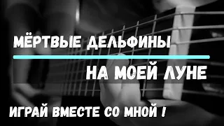 Мёртвые дельфины - На моей луне. Cover by ZONIN.