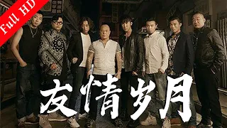 古惑仔動作電影《友情歲月/Friendship Years 》港式熱血黑道電影Action Movie ｜國語高清1080P#電影 #2023電影