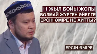 11 ЖЫЛ БОЙЫ ЖОЛЫМ БОЛМАЙ ЖҮР, НЕ ІСТЕЙМІН? | ЕРСІН ӘМІРЕ