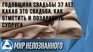 Годовщина свадьбы 37 лет: какая это свадьба, как отметить и поздравить супруга