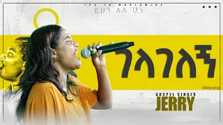 ይሁን_ አለ ሆነ_፠ገላገለኝ፠፠[PROPHET HENOK GIRMA[JPS TV WORLD WIDE] 2021