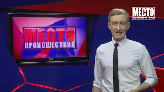 Место происшествия, Выпуск 14 09 2021