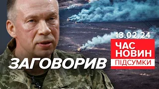 💥ПЕРШІ заяви НОВОГО головкома Сирського! 🔥СКАЗАВ НАЙВАЖЛИВІШЕ! | Час новин: підсумки 21:00 13.02.24