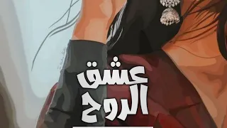 شهاب الديب _ عشق الروح _ قلبي مفقود Shehab El Deeb official (lyrics video )