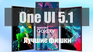 One Ui 5.1 ТОП 10 СКРЫТЫХ КРУТЫХ ФИШЕК НА S 22 Ultra